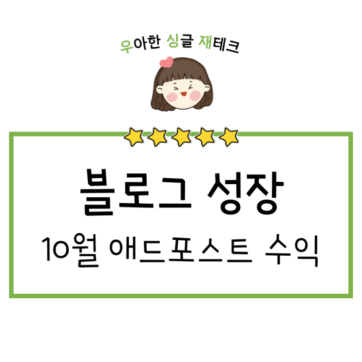  작고 소중한 애드포스트 10월 수익