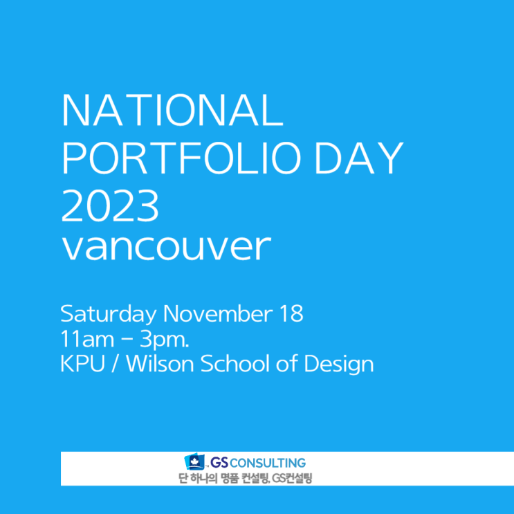  NATIONAL PORTFOLIO DAY 밴쿠버” 행사  KPU 리치몬드 캠퍼스 Wilson School of Design에서