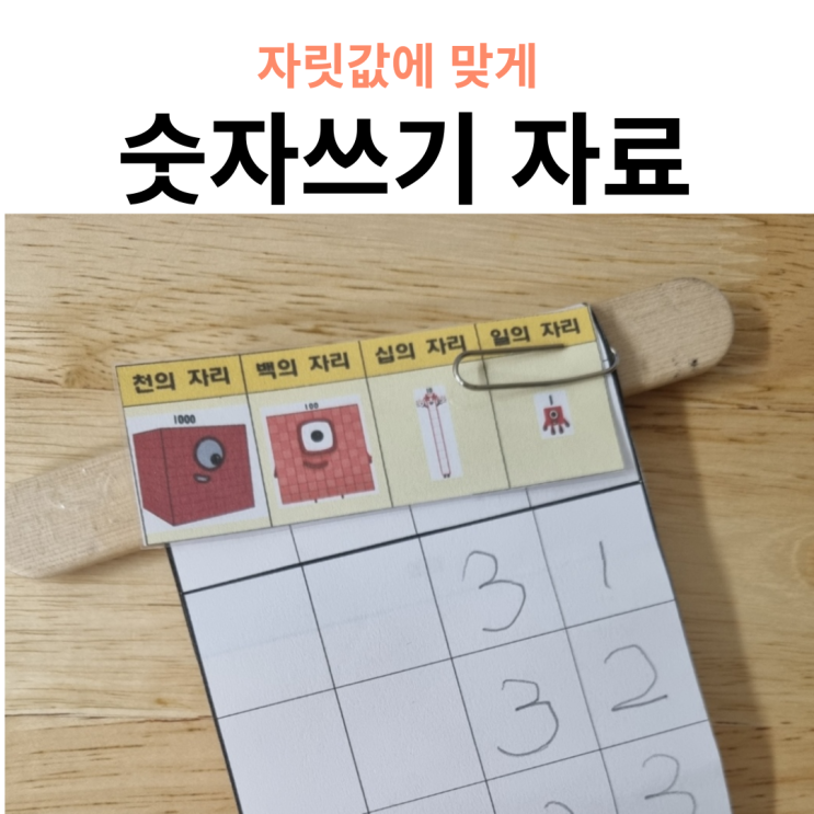  자릿값에 맞게 숫자쓰기 연습지(넘버블럭스 활용)