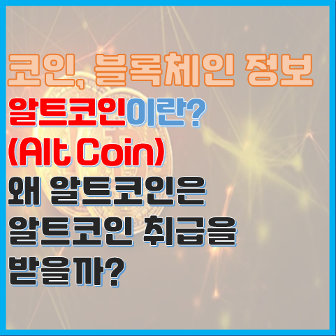 블록체인 용어 알트 코인이란? 알트 코인 배경 블록체인 용어 알트 코인이란? 알트 코인 배경