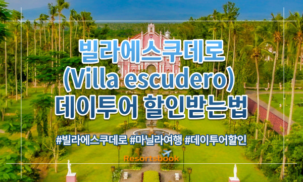 빌라에스쿠데로(Villa escudero) 데이투어 할인받는 법