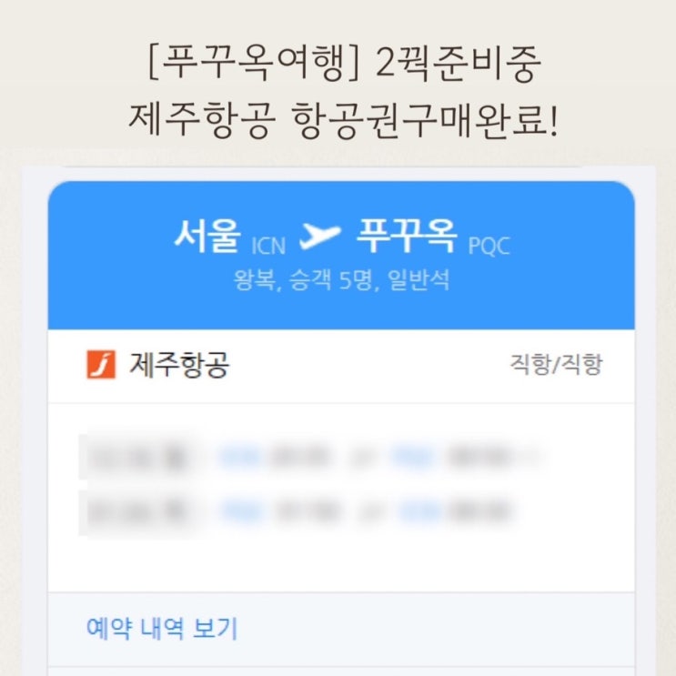  [푸꾸옥여행] 2번째 푸꾸옥여행준비하기 제주항공 항공권구매
