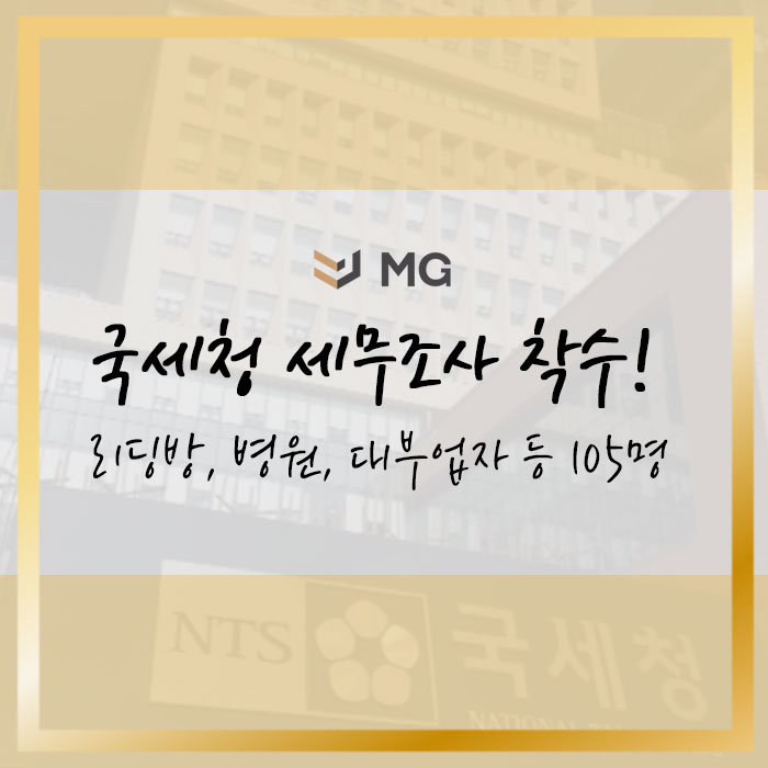  주식 리딩방, 병원, 인테리어, 불법 대부업자 105명 국세청 세무조사 착수!
