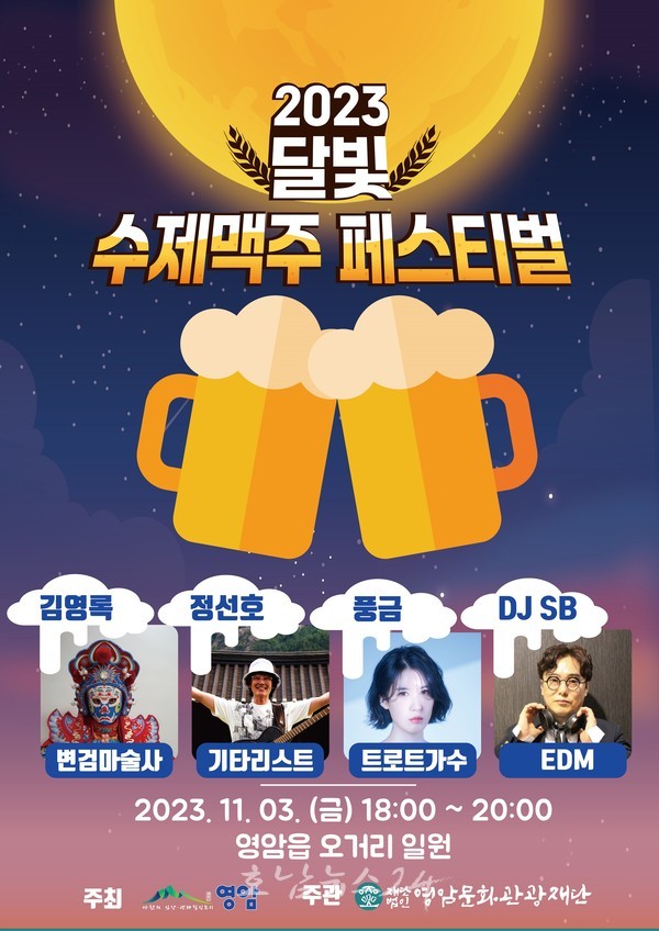  영암 수제맥주 늘찬맥 맛 선보인다, 영암 달빛 수제맥주 페스티벌 개최