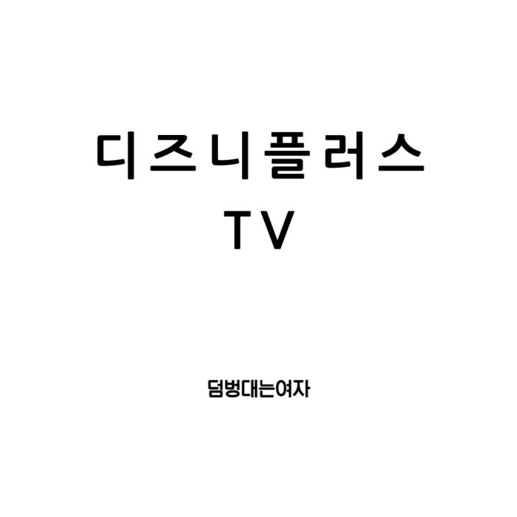  디즈니플러스 티비 연결, 미러링 후 로그인하는 방법: 가격과 성인 인증까지!