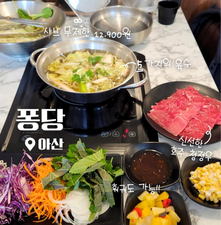  아산 탕정역 근처 샤브샤브 무한리필 맛집 퐁당