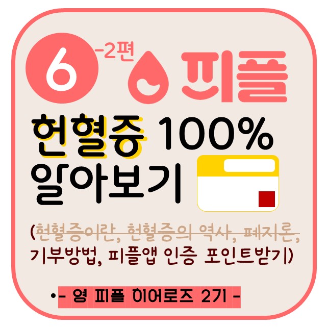 헌혈증 100% 알아보기(2) [피플 서포터즈#7주차]