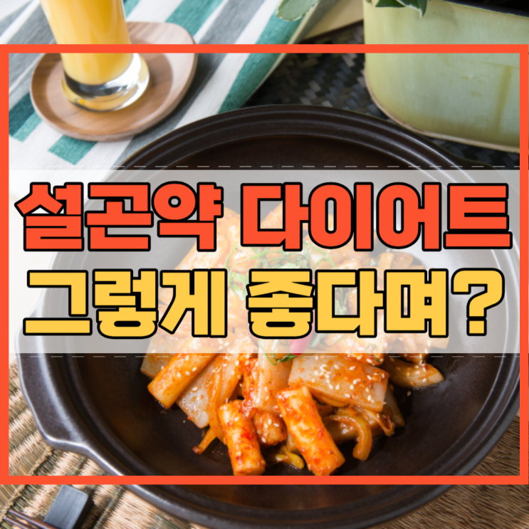  설곤약 다이어트 효과 그렇게 좋다며?