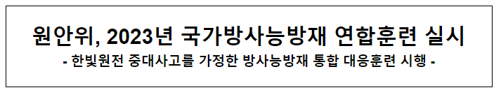 원안위, 2023년 국가방사능방재 연합훈련 실시 원안위, 2023년 국가방사능방재 연합훈련 실시