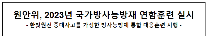 원안위, 2023년 국가방사능방재 연합훈련 실시