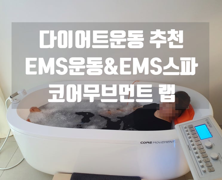  다이어트운동추천 코어무브먼트 랩에서 EMS운동과 EMS스파로 편하게 살빼기