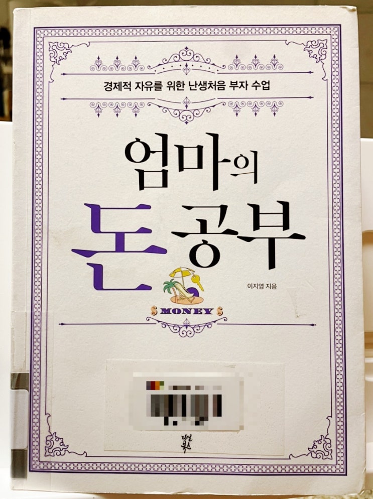  엄마의 돈공부 엄마의 위대한 열정과 사랑을 담은 경제적 자유를 향한 책