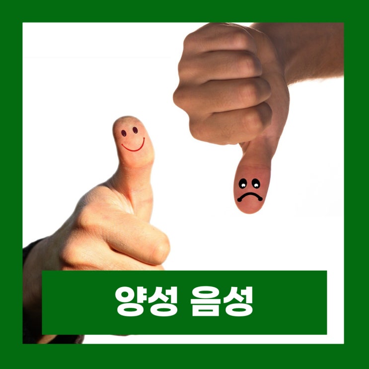  양성 음성 뜻 코로나 마약 상황별 차이점 알아보기