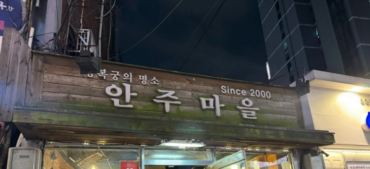  [서촌 안주마을] 찾았다... 인생 안주집