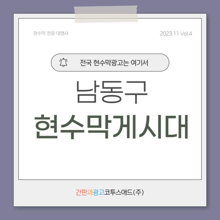  남동구현수막게시대 전문 광고대행사에 맡겨주세요