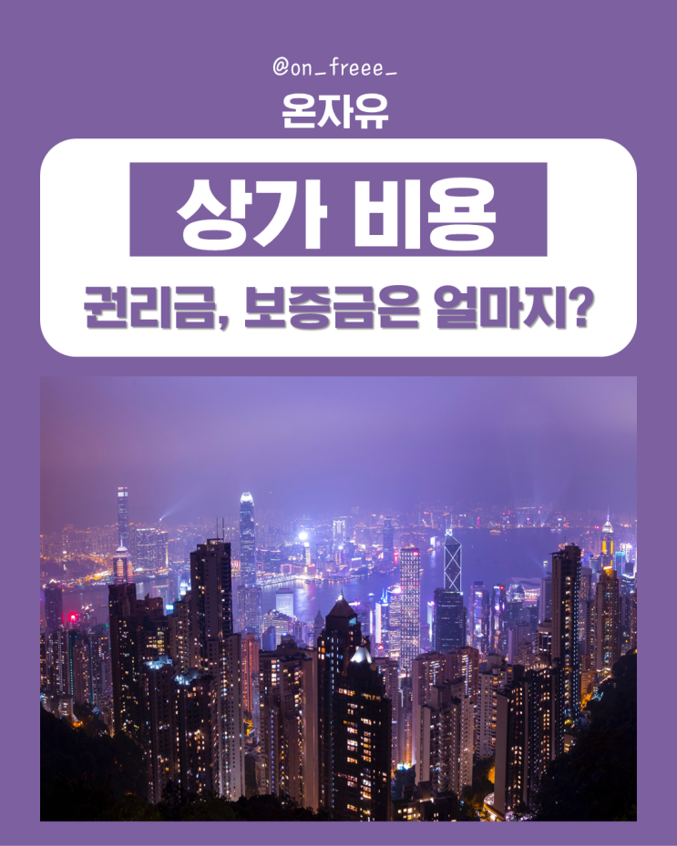  상가 권리금 보증금 포함, 상가 구매 비용은 어느 정도 일까요