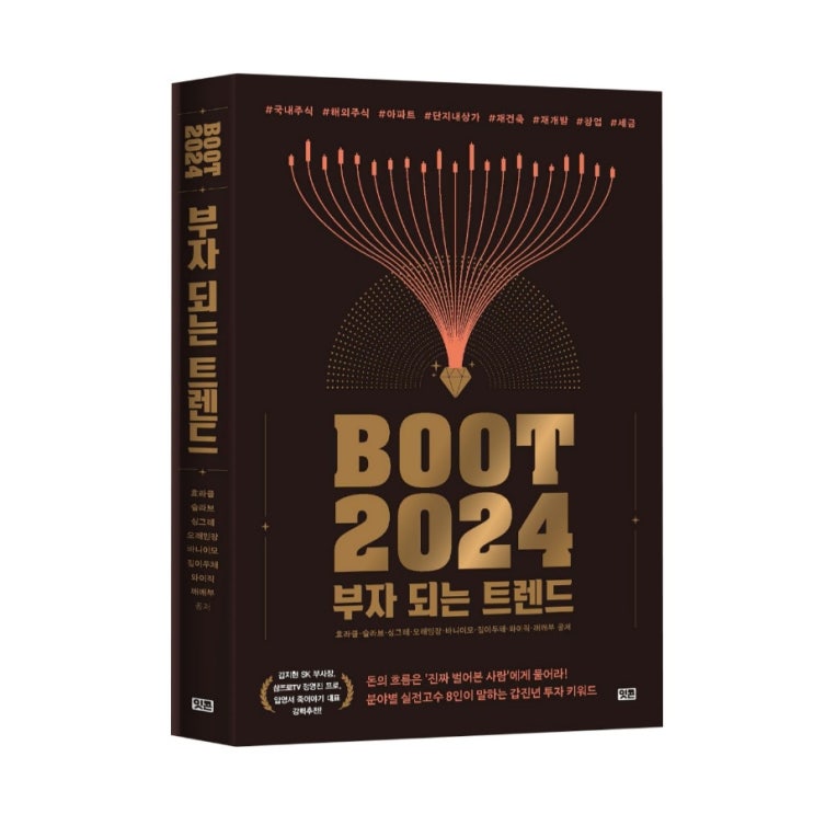 첫 책 <부트 2024 : 부자 되는 트렌드>를 출간합니다 (예약 구매 이벤트 및 출간기념회 안내)