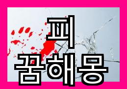  귀에서 피가 나는 꿈의 뜻과 해석