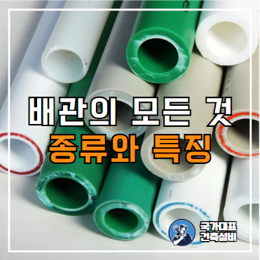  배관 종류 소개 :: 강관, 동관, 엑셀관, 주름관, PB(에이콘), PPC, PVC, 메타폴(카이텍)