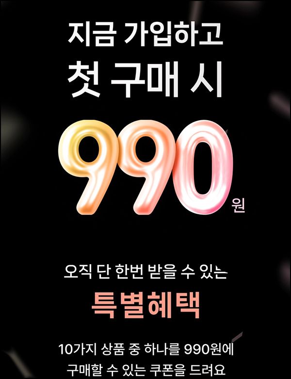 패션바이카카오 첫구매 990원딜 이벤트(무배)신규 ~11.30