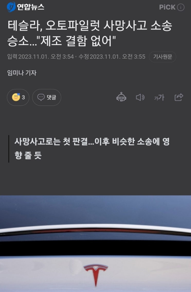 <b>테슬라 오토파일럿</b> 사망사고 소송 승소 (2023.11.01)