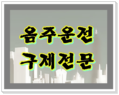  여수 음주운전 구제 행정사 사무소 행정심판 사전 가능성 파악