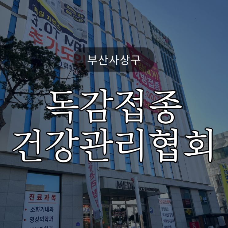  부산사상구 / 독감접종 / 한국건강관리협회(부산서부) / 감전역