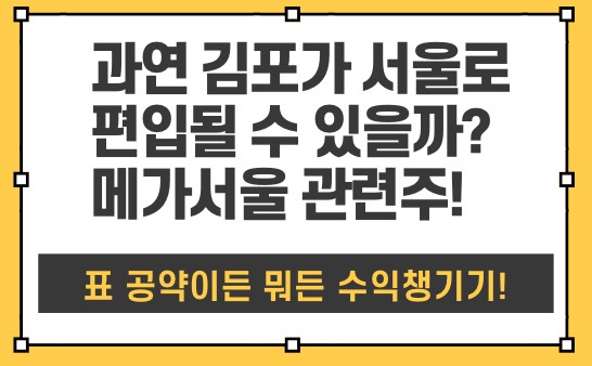 김포의 서울 편입이라 불리는 메가 시티 서울 테마는 과연 강할까?(관련주 코아스, 누리플랜, 앱코 주가)
