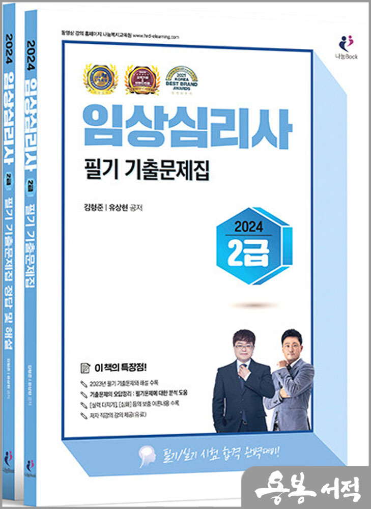  2024 임상심리사 2급 필기 기출문제집(전2권)/김형준.유상현/나눔book