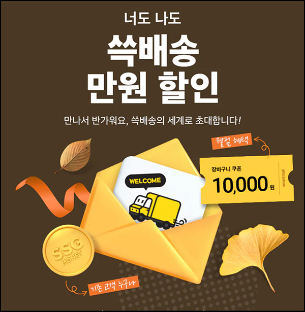 SSG 쓱배송 웰컴 1만원할인(2만이상)휴면 및 신규 ~11.05 SSG 쓱배송 웰컴 1만원할인(2만이상)휴면 및 신규 ~11.05