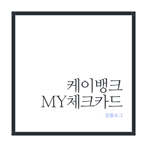  케이뱅크 MY 체크카드 어떤 혜택이 있을까?
