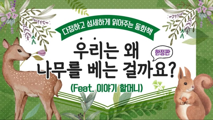 그림책 『우리는 왜 나무를 베는 걸까요?』 ‘이야기 할머니’ 영상으로 재탄생 그림책 『우리는 왜 나무를 베는 걸까요?』 ‘이야기 할머니’ 영상으로 재탄생