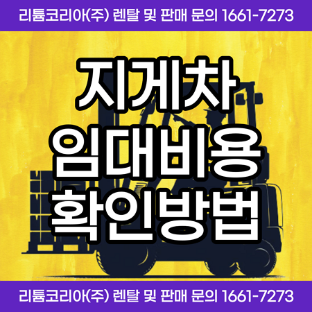  지게차임대비용 알아보고 저렴하게 렌탈해보세요