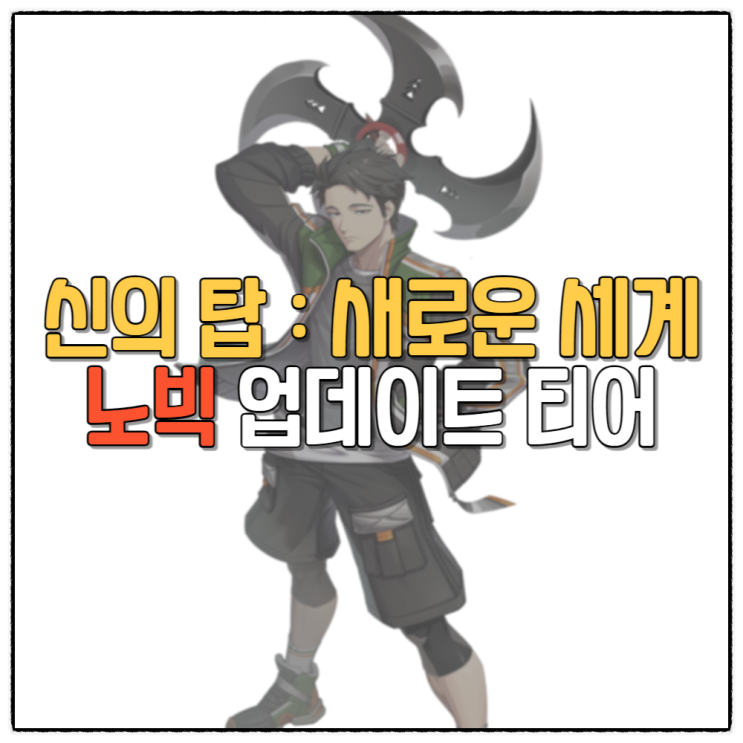 신의탑 새로운세계 노빅 업데이트 등급표 티어