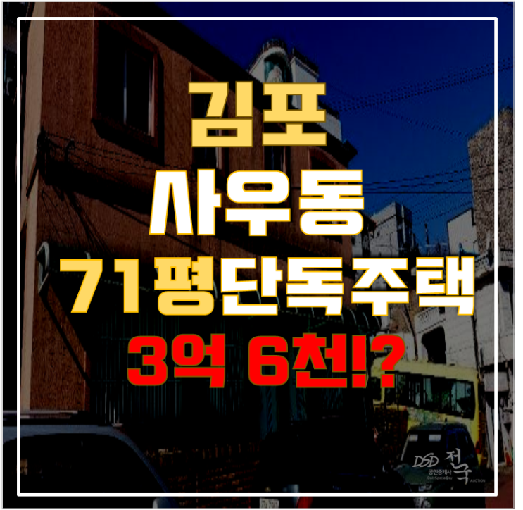 김포단독주택 71평 3억대 급매