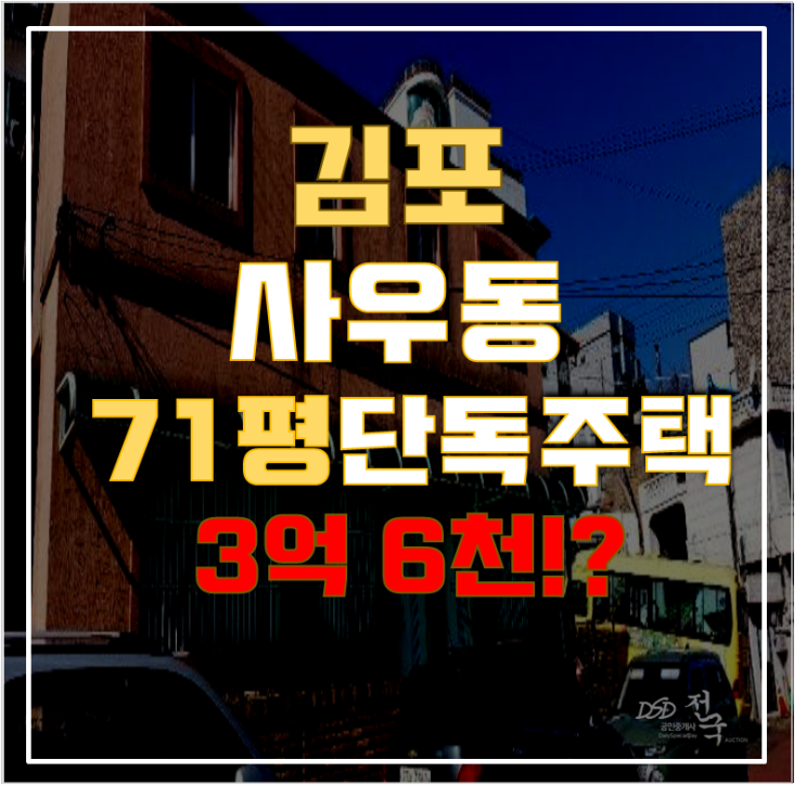 김포단독주택 71평 3억대 급매 김포단독주택 71평 3억대 급매