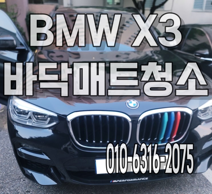 하남세차 BMW X3 자동차 커피쏟음 바닥매트청소 탈거 세척