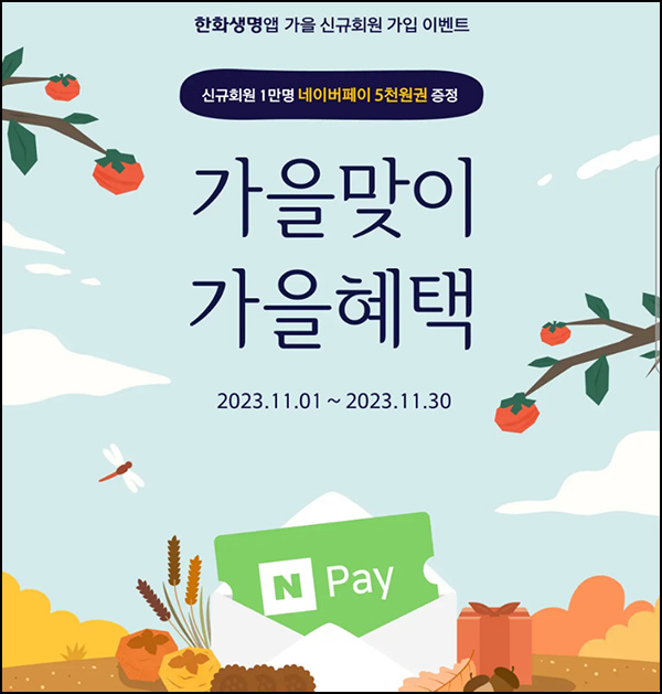 한화생명 신규가입 이벤트(네페 5,000원 1만명)추첨