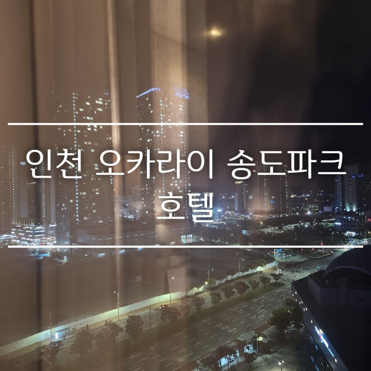  인천 송도 호캉스, 야경뷰 좋은 호텔 후기: 오라카이 송도파크 호텔 디럭스 트윈룸, 수영장,헬스장 정보
