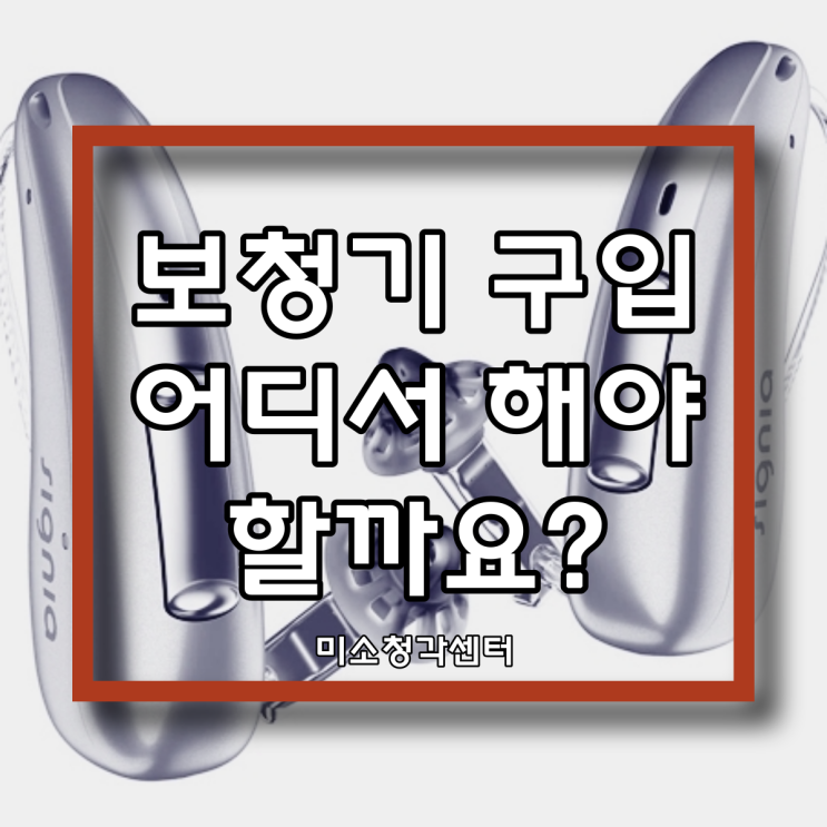  보청기 구입 청능사 청각사 병원 센터 어디서 해야 할까요