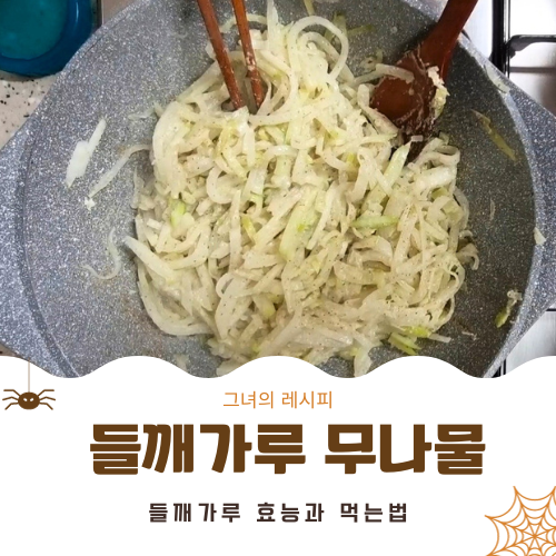  들깨가루 무나물 들깨가루 보관법과 효능