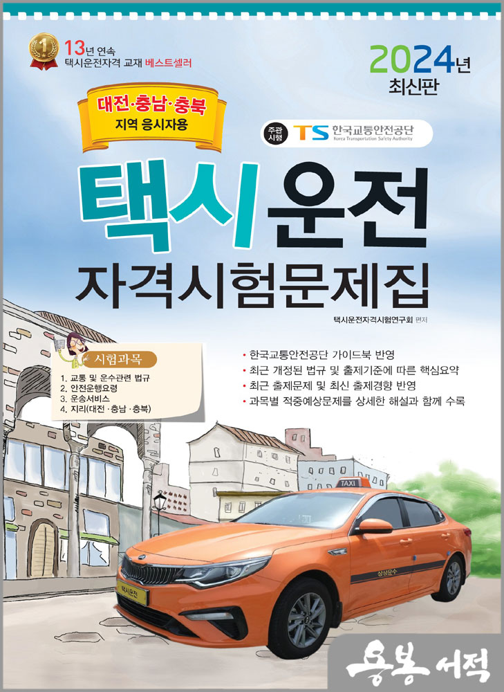  2024 택시운전자격시험 문제집(대전.충남.충북지역 응시자용)(8절)/책과상상
