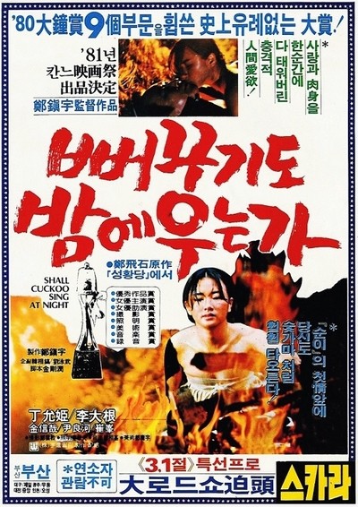  뻐꾸기도 밤에 우는가(1980) - '정윤희'로 시작해서 '정윤희'로 끝나다