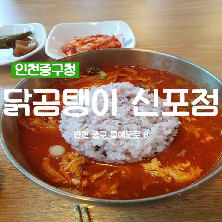  인천중구청 맛집 신포동닭한마리 닭곰탱이 신포점