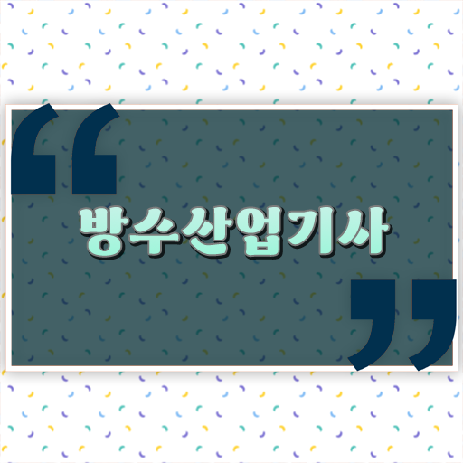  학점은행제 , 방수산업기사 전공필수 전공선택 궁금하다면 ?