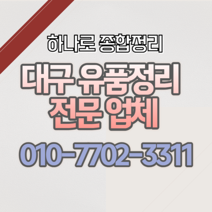  대구북구유품정리 합리적인 비용으로 완벽한 처리