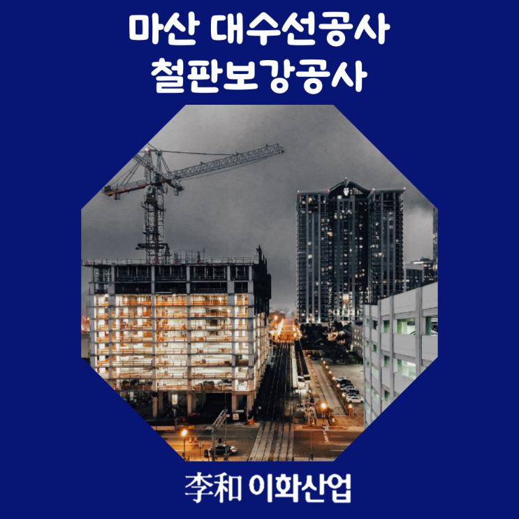 철판보강공사 경상남도 마산 대수선 시공 후기