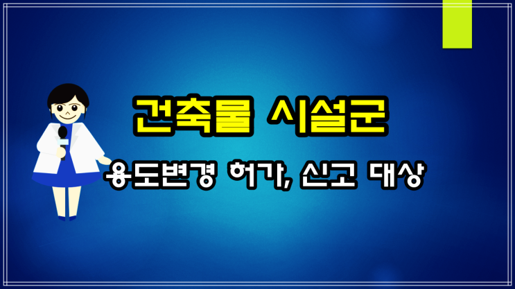  건축법상 건축물 시설군 및 용도변경(ft 허가대상, 신고대상)