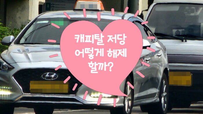  캐피탈 저당 어떻게 해제할까?