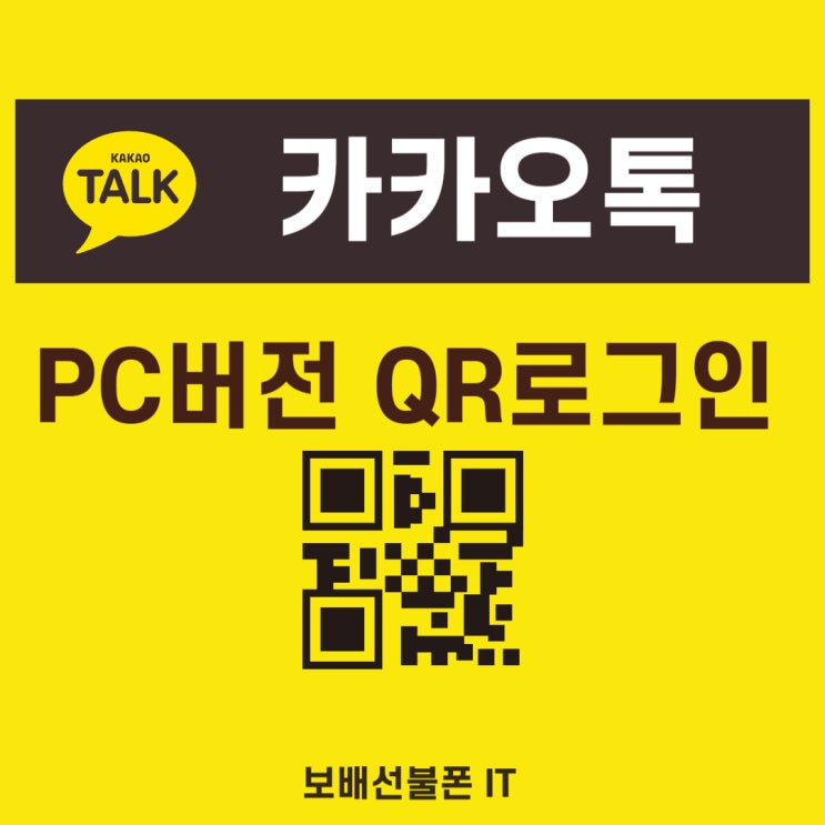 카카오톡 PC버전 QR코드로 로그인하기!